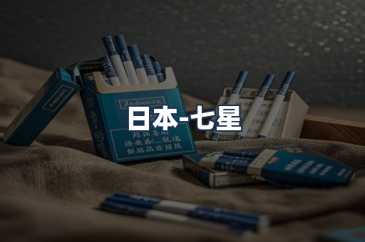 七星